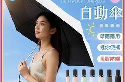 抗UV輕量自動黑膠傘