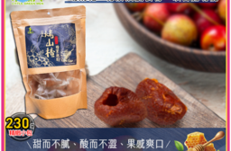 小綠人蜂蜜山楂(去核)
