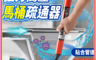 生活市集 10.0折! - 強力高壓馬桶疏通器 浴室地漏 通水管神器 排水孔 水管疏通器