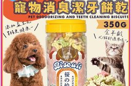【優思多】優的給力寵物消臭潔牙餅乾(350g)