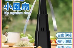 伸縮驅蠅風扇