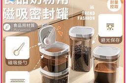 不透光磁吸勺食品奶粉密封罐(奶粉分裝盒/保鮮盒/零食罐/奶粉密封罐/儲物罐/磁吸