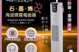 【SONGEN松井】松井石墨烯陶瓷噴霧電暖器/暖氣機/電暖爐(SG-074TC)
