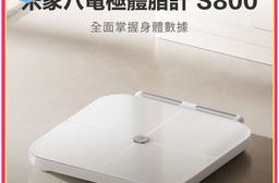【小米】小米八電極體脂計S800