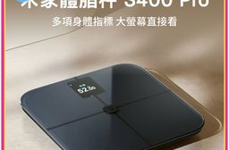 【小米】米家體脂秤S400 Pro