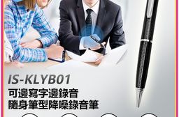 IS-KLYB01 可邊寫字邊錄音隨身筆型降噪錄音筆(支援錄音轉文字/一鍵錄音/