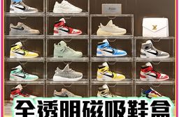 全透明磁吸鞋盒 球鞋收納 穩固疊加 鞋盒 正開側開 磁吸 收納盒 公仔盒 透明收