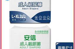 安信 成人紙尿褲 全功能防漏型 M(20片/包) / L-XL (16片/包)號