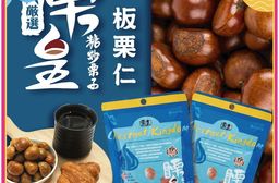 【栗皇】無糖 板栗仁零食包｜無殼栗子