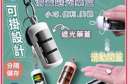迷你便攜三格滑蓋避光藥盒