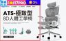 生活市集 7.9折! - ATS 8D人體工學椅 8D扶手 6D浮翼腰枕 4D頭枕 工學椅 電腦椅 辦公椅
