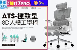 ATS 8D人體工學椅 8D扶手 6D浮翼腰枕 4D頭枕 工學椅 電腦椅 辦公椅