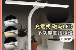 充電式 磁吸LED多功能閱讀檯燈-60公分