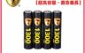 8馬赫 7.9折! - 4號/AAA 恆壓可充式 1.5V鋰電池 全新特大能量 1300mWh