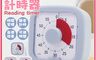 生活市集 3.2折! - 讀書計時器