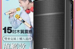 旗艦型 拉桿木質音響 15吋震撼重低音 贈原廠麥克風x2 多功能接口 揚聲器 音