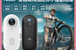 H88-SHOT 1080P帶磁吸拇指迷你小運動相機(WiFi連線 隨身便攜背夾