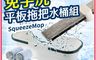 巧福 7.9折! - 免手洗平板拖把水桶組 UC-145｜乾濕兩用｜升級刮水膠條＋贈摺疊水桶
