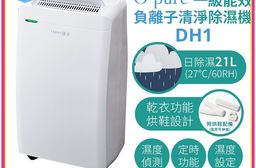 【Opure 臻淨】一級能效負離子清淨除濕機 DH1