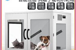 智能恆溫寵物烘乾箱 超大空間 50公斤內寵物適用 四維供暖 負離子烘乾 紫外線臭