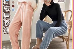軟綿綿保暖珊瑚絨居家褲-2PD