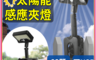 生活市集 7.5折! - 多角度太陽能感應燈 LED感應燈 戶外照明燈 雙充電 人體感應燈 太陽能燈 夾子