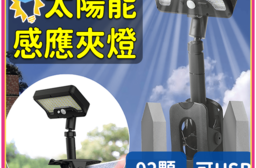 多角度太陽能感應燈 LED感應燈 戶外照明燈 雙充電 人體感應燈 太陽能燈 夾子