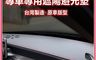 生活市集 7.5折! - 汽車專屬遮陽避光墊-三菱MITSUBISHI(短毛款)