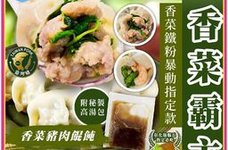 【鹿港圓環頂】香菜豬肉餛飩/香菜無毒鮮蝦餛飩