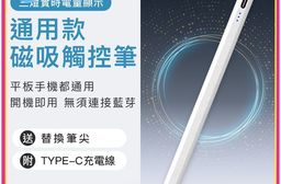 通用款磁吸觸控筆 磁吸電容式觸控筆 通用磁吸電容筆(蘋果/安卓可用)