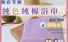 生活市集 7.3折! - 凱美棉業｜純色純棉浴巾 飯店浴巾 吸水浴巾 擦頭巾 擦澡巾