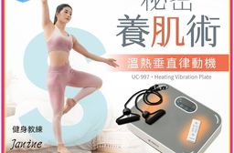 【巧福】溫熱垂直律動機 UC-997 /贈彈力繩