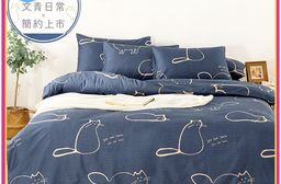 質感文青日常床包被套組 床包 薄被套 床包被套組