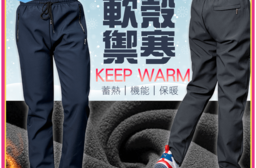 禦寒蓄熱防風軟殼刷絨長褲