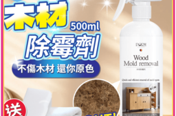 【德日雙品牌認證】木材除霉劑 衣櫃除黴噴霧 木板清潔劑 不傷木頭 鞋櫃 衣櫃 除
