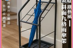 【尊爵家Monarch】無印鐵藝斜面9格雨傘架 收納架 置物架 傘桶 雨傘置物架