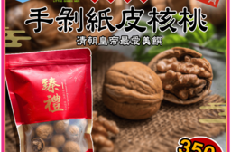 小綠人手剝紙皮核桃