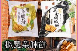 50年的老品牌「南投日香」椒鹽菜脯餅144g  /黑白胡椒餅144g-口味任選