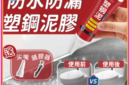 【送工具】塑鋼泥膠 防水膠 磁磚填縫劑 塑鋼土 密封膠泥 水泥填縫劑 浴室 防霉