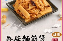 【旺意香】常溫香菇麵筋煲/泰式檸檬植物肉任選(200g/包〉