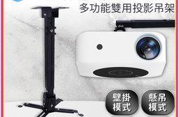多功能投影伸縮吊架 爪型吊架 通用吊架 壁掛吊架 懸吊吊架 多角覆蓋 角度可調