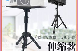 投影機三腳架 托盤平放 最高110cm 三腳穩固 高低可調 投影機 三腳架 投影