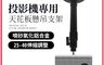 生活市集 7.9折! - 投影機專用 懸吊支架 高級氧化噴砂 安裝簡單方便 投影吊架 單孔吊架 伸縮吊架