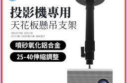 投影機專用 懸吊支架 高級氧化噴砂 安裝簡單方便 投影吊架 單孔吊架 伸縮吊架