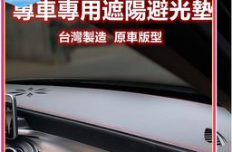 汽車專屬遮陽避光墊-奧迪AUDI(短毛款)