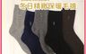 生活市集 7.2折! - 凱美棉業｜冬日必備（男款）精緻保暖毛襪 防寒襪 保暖襪 毛襪 長襪 冬天襪-極簡