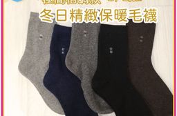 凱美棉業｜冬日必備（男款）精緻保暖毛襪 防寒襪 保暖襪 毛襪 長襪 冬天襪-極簡