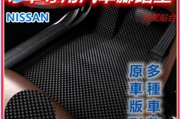 專車專用汽車腳踏墊(全車)~裕隆/NISSAN
