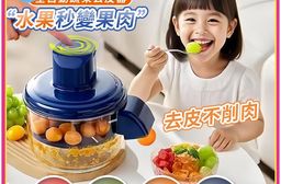 開拆洗智能全自動蔬果去皮器