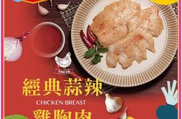 【大成食品】雙11限定(每人限購1組)｜經典蒜辣雞胸肉5包組(90g/包) (國